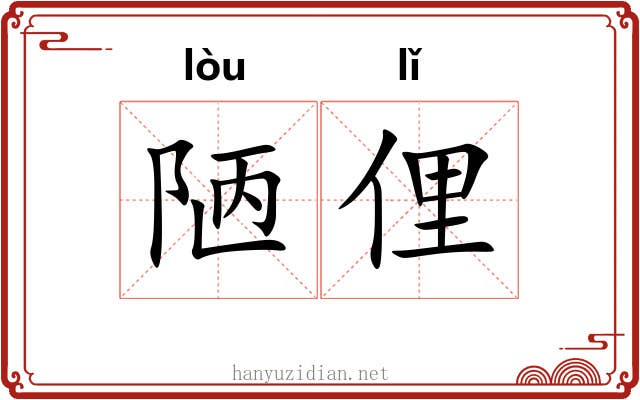 陋俚