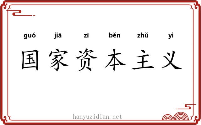 国家资本主义