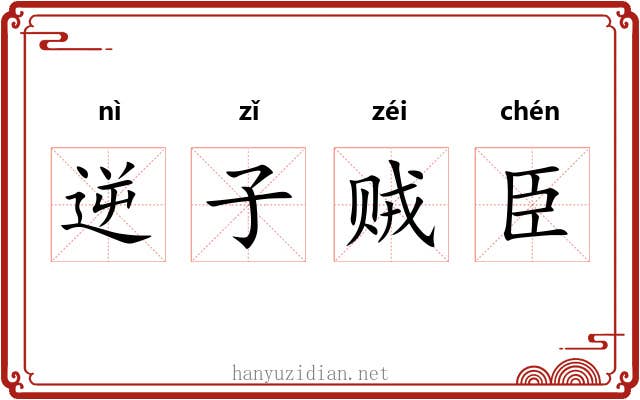 逆子贼臣 逆子贼臣