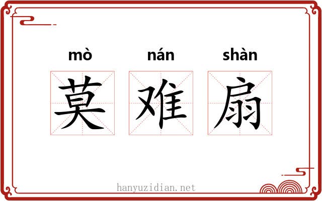 莫难扇 莫难扇