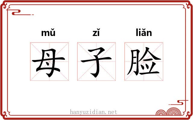 母子脸