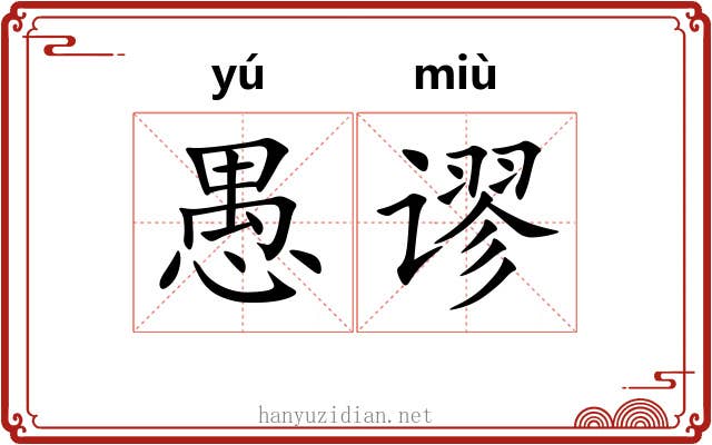 愚谬