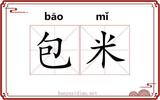 包米 包米