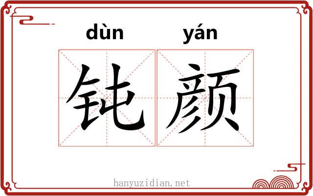 钝颜