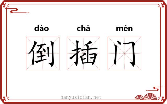 倒插门 倒插门