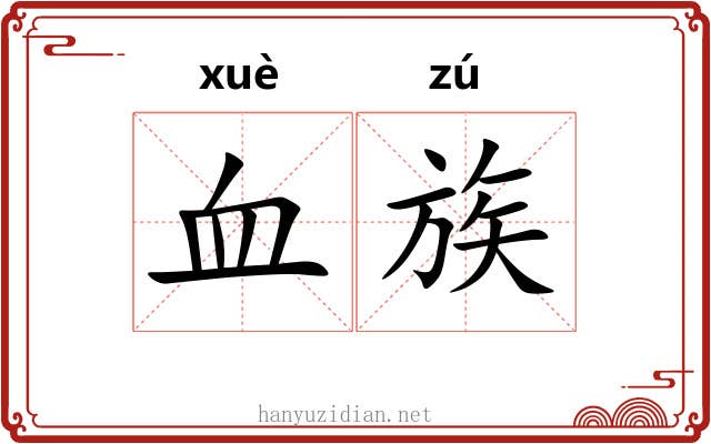 血族 血族