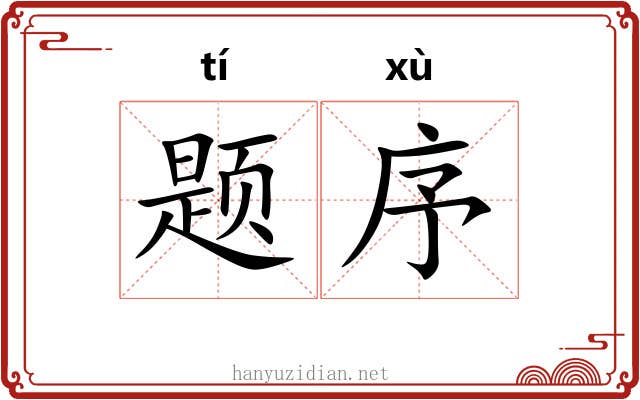 题序