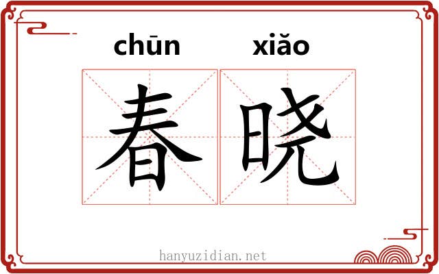 春晓