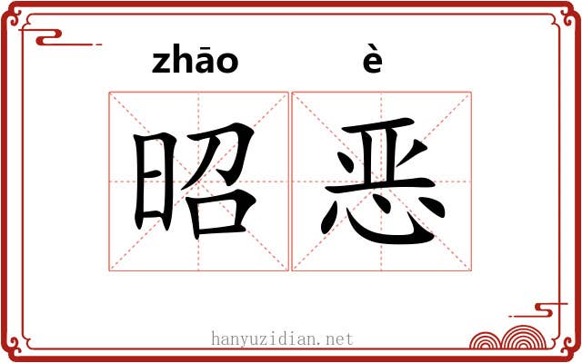 昭恶 昭恶