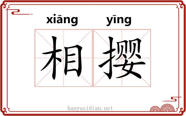 相撄 相撄