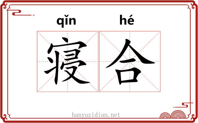 寝合 寝合