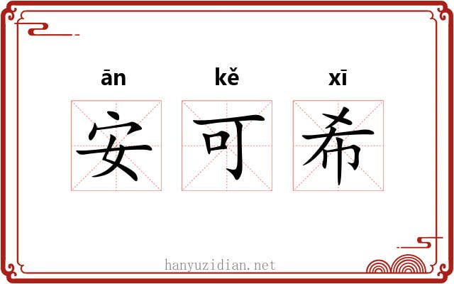 安可希