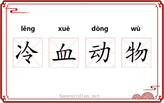 冷血动物