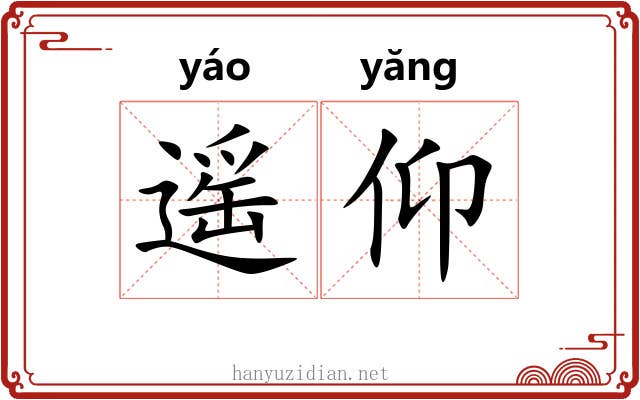 遥仰