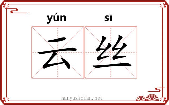 云丝