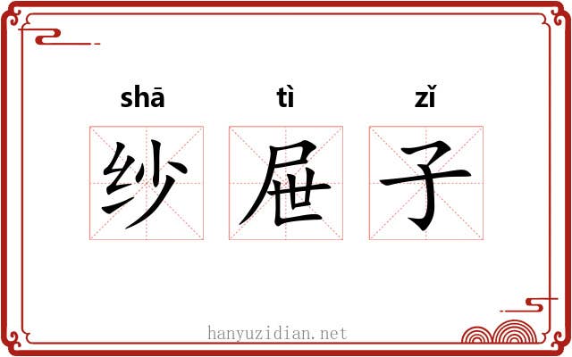 纱屉子 纱屉子