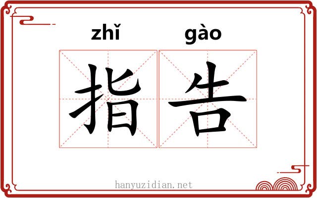 指告