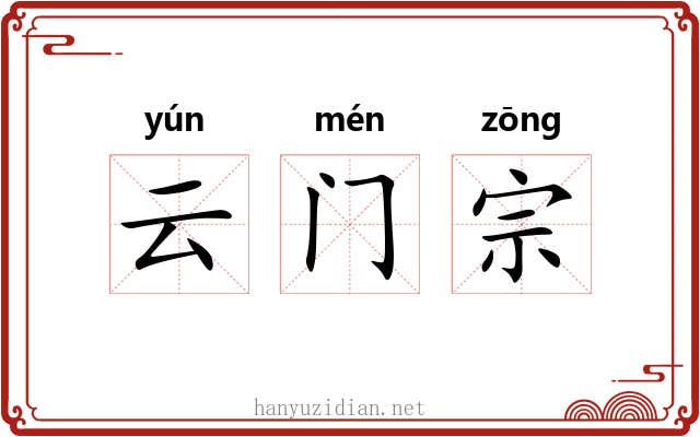 云门宗