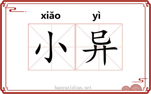 小异