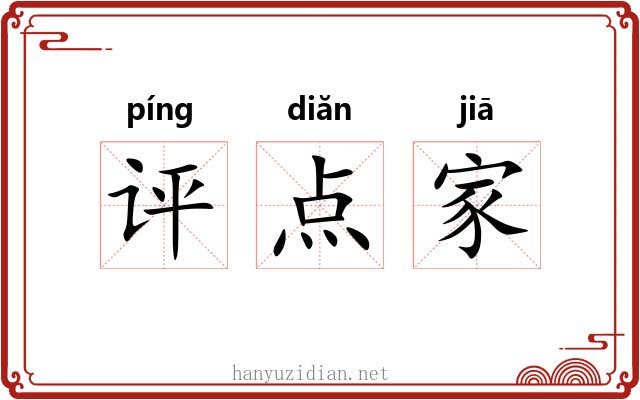 评点家 评点家