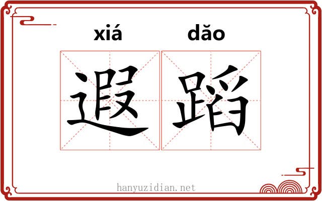 遐蹈