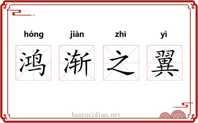 鸿渐之翼
