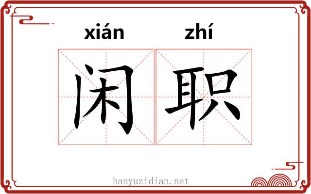 闲职