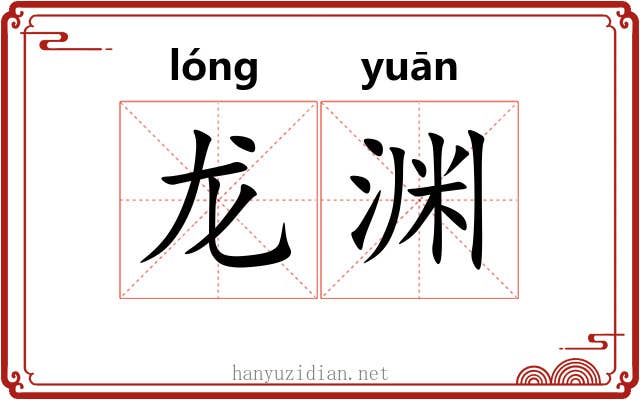 龙渊 龙渊