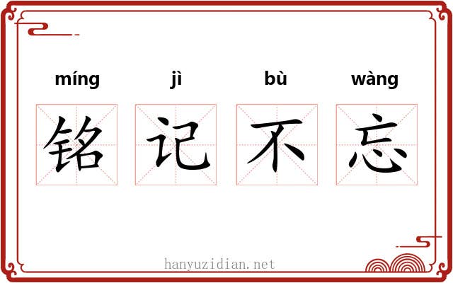 铭记不忘
