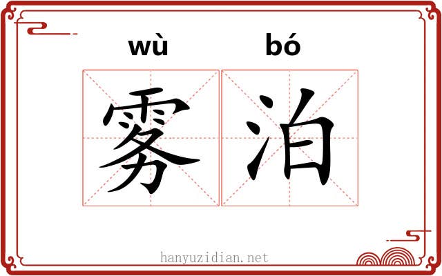 雾泊