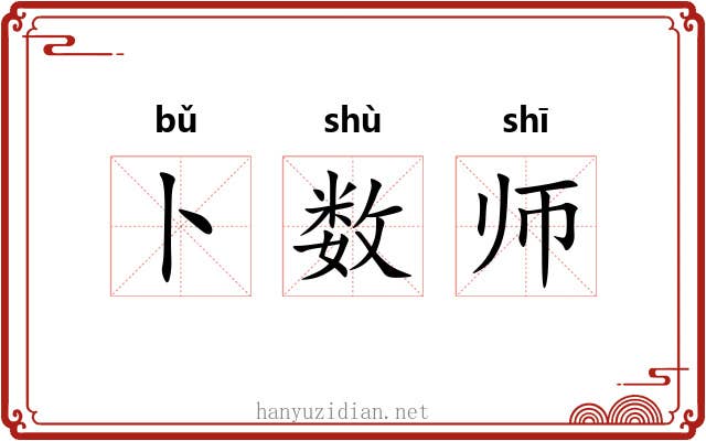 卜数师