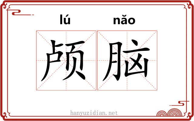 颅脑