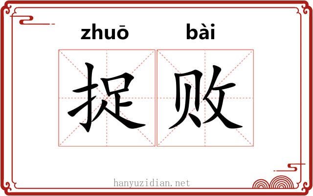 捉败