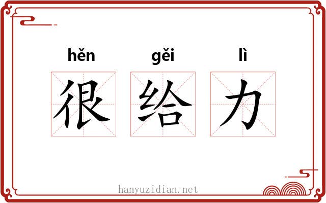很给力