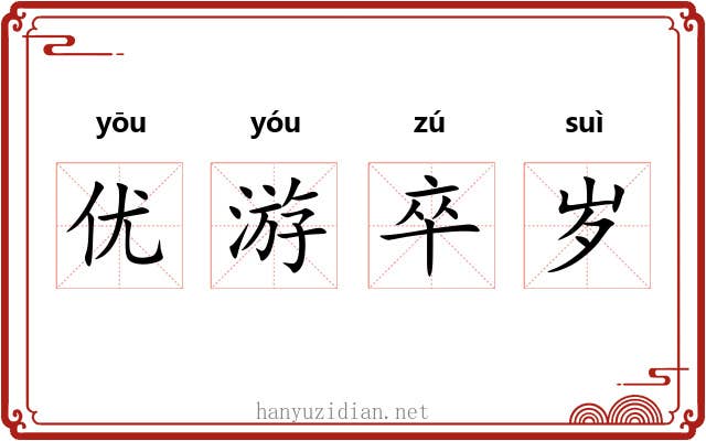 优游卒岁