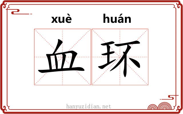 血环