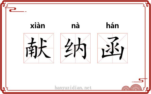 献纳函 献纳函