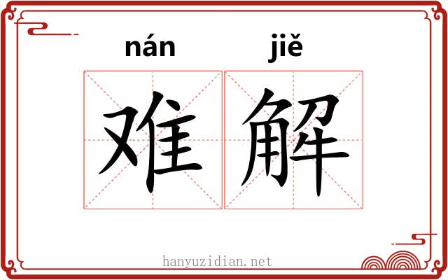 难解 难解