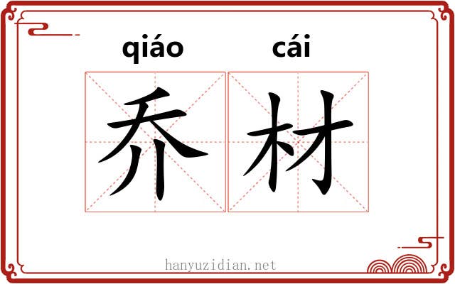 乔材