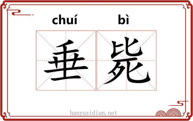 垂毙
