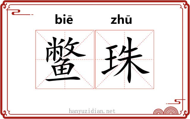鳖珠