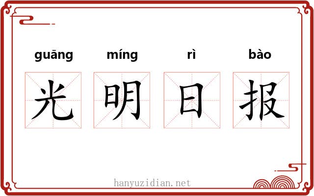 光明日报 光明日报