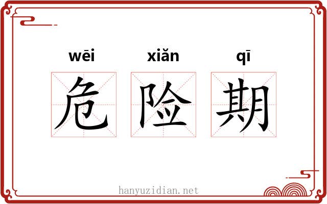 危险期 危险期
