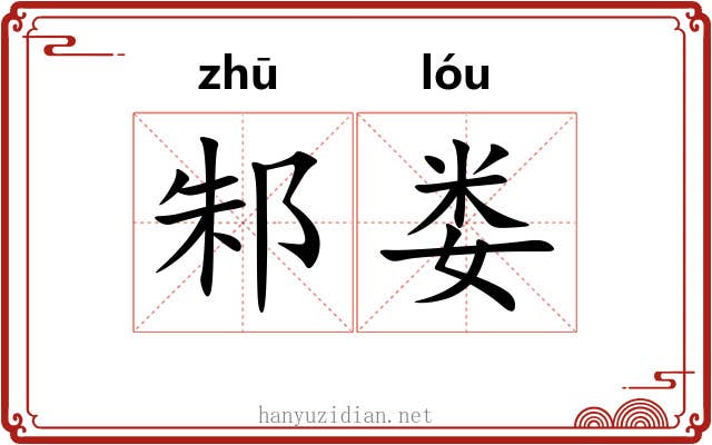 邾娄
