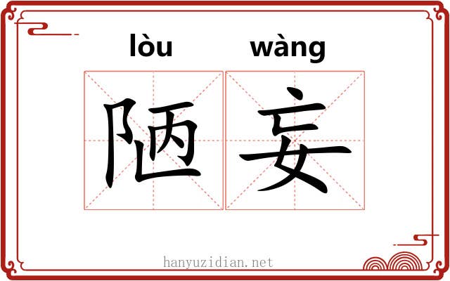 陋妄