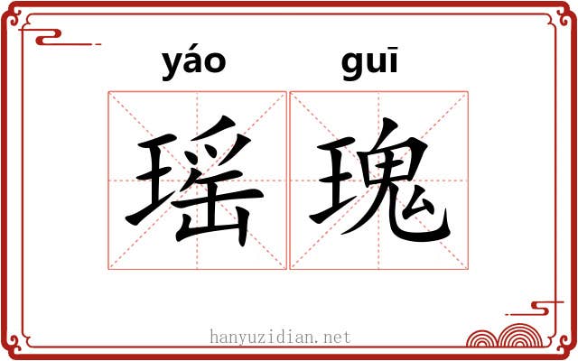 瑶瑰