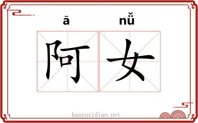 阿女