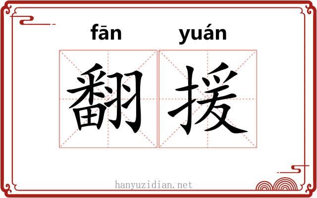 翻援