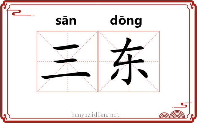三东