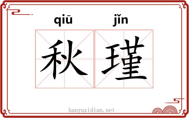 秋瑾 秋瑾